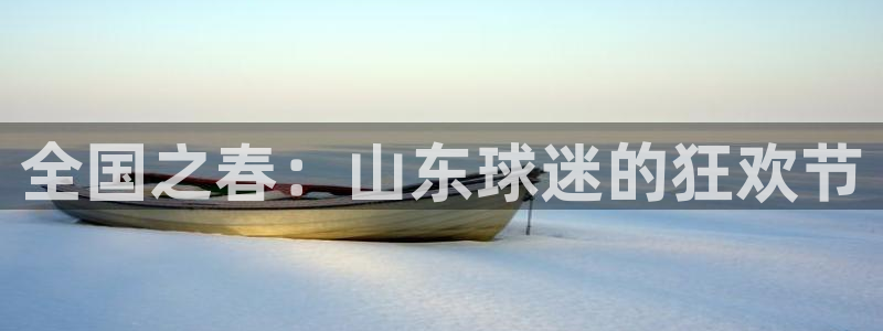 全国之春：山东球迷的狂欢节